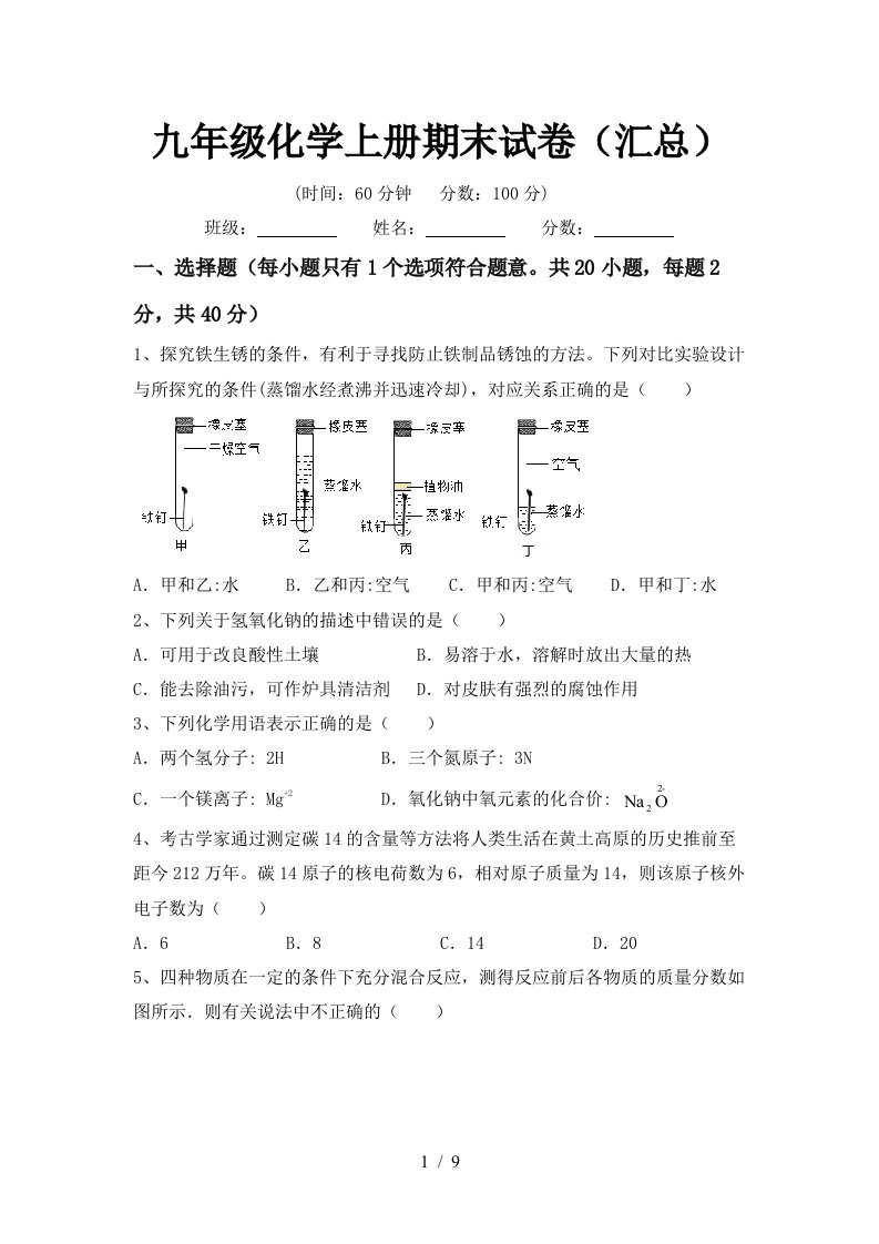 九年级化学上册期末试卷汇总