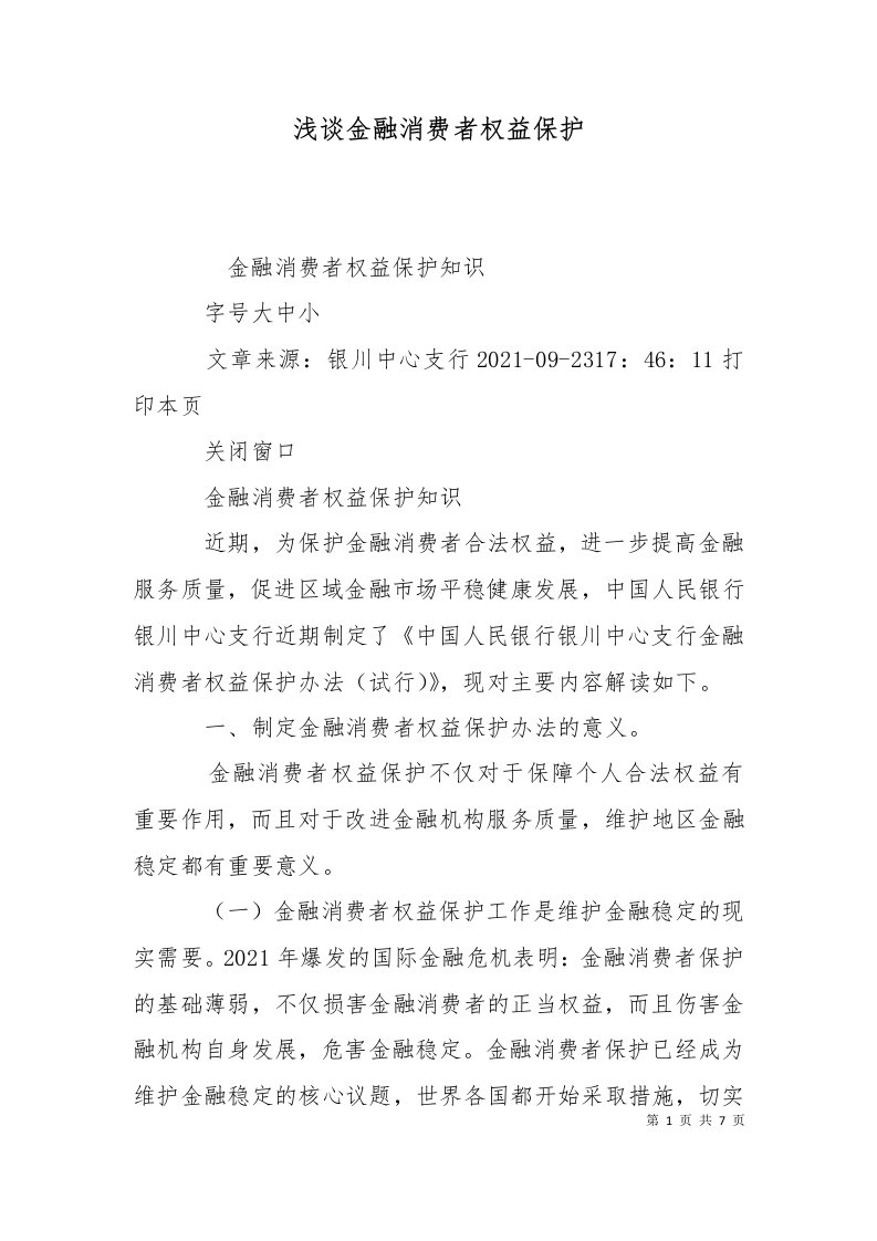 精选浅谈金融消费者权益保护