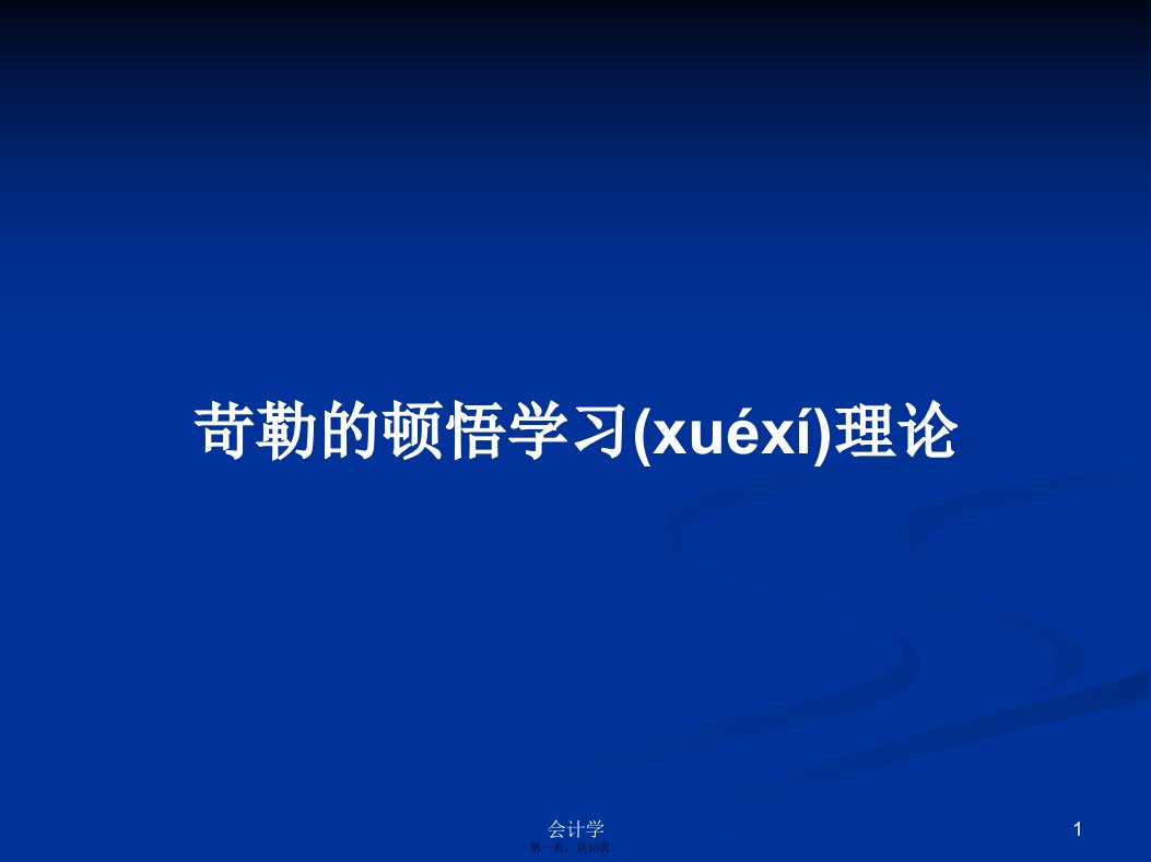 苛勒的顿悟学习理论学习教案