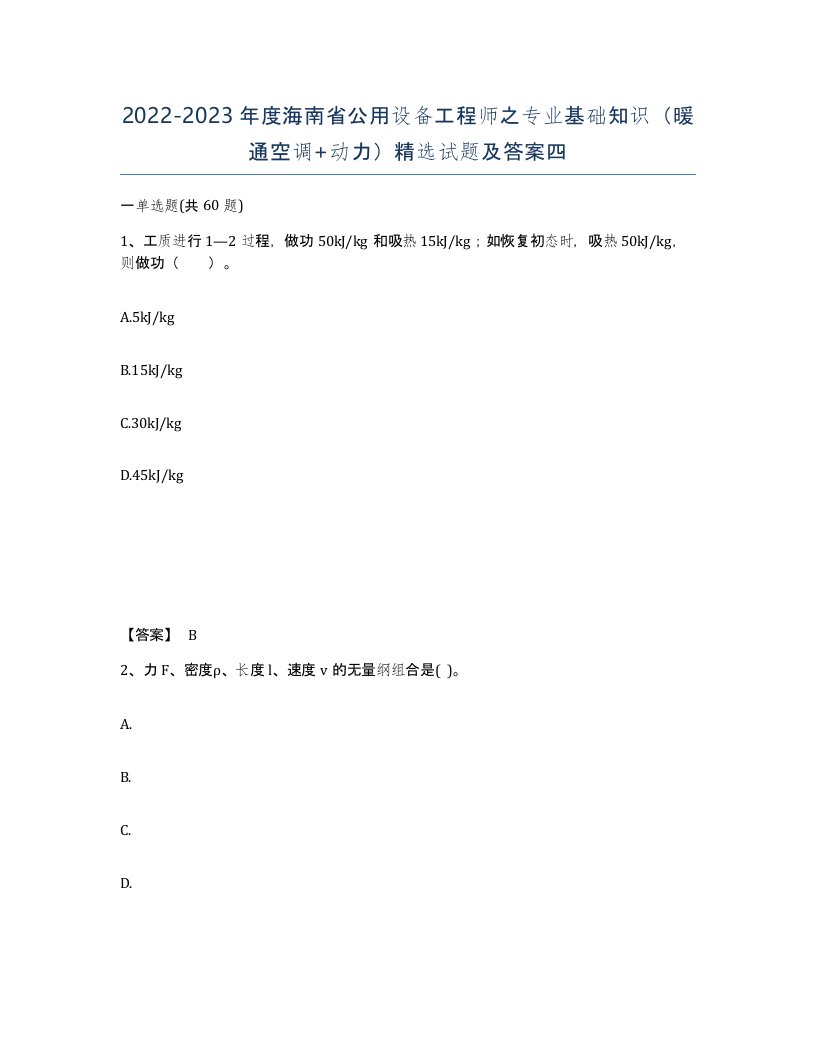 2022-2023年度海南省公用设备工程师之专业基础知识暖通空调动力试题及答案四