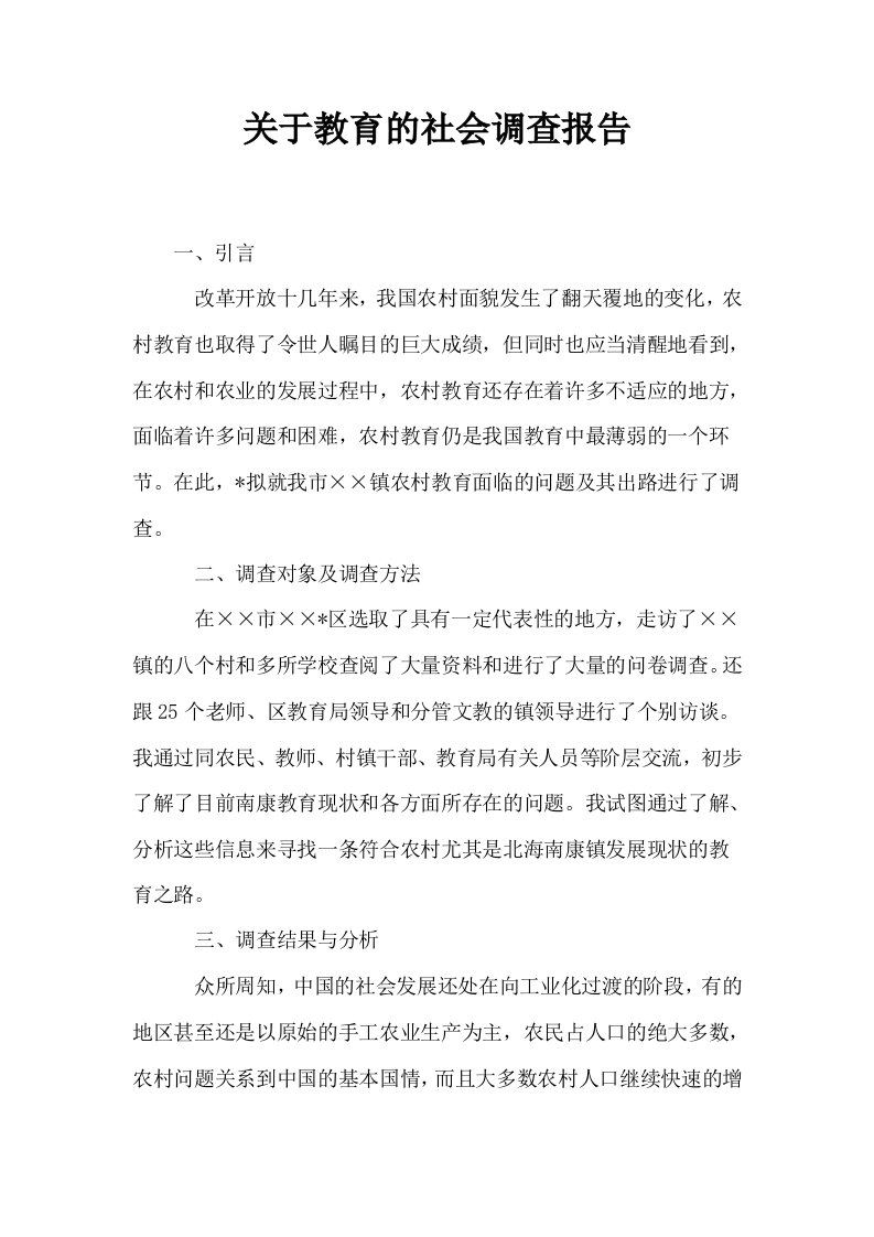 关于教育的社会调查报告