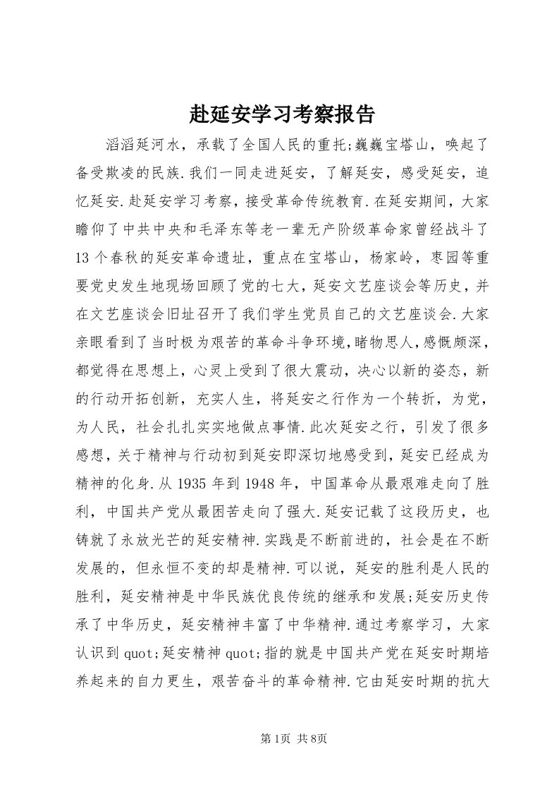 赴延安学习考察报告