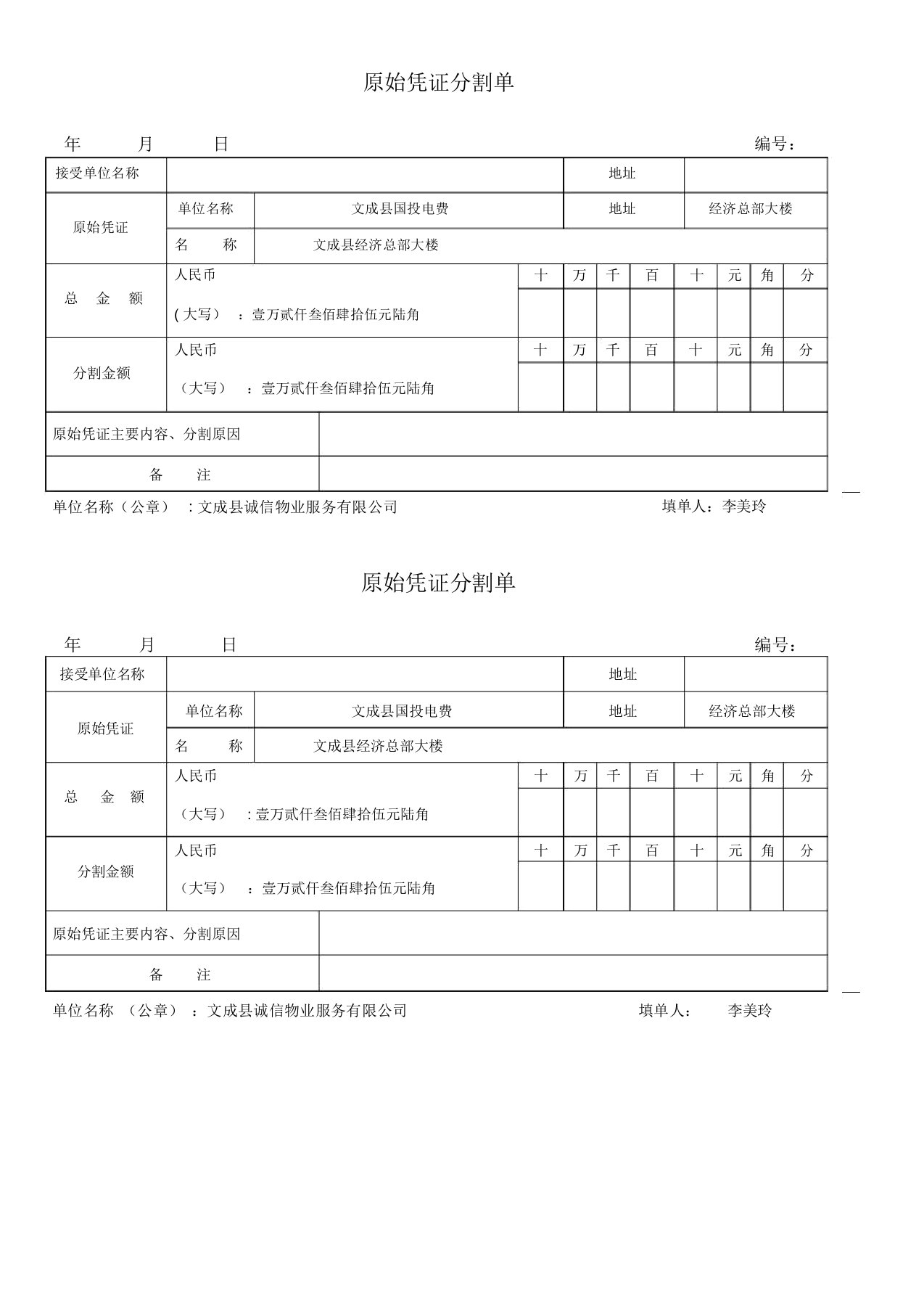 原始凭证分割单(模板)