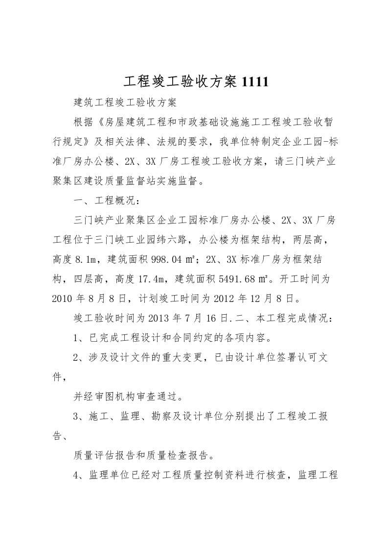 2022年工程竣工验收方案1111