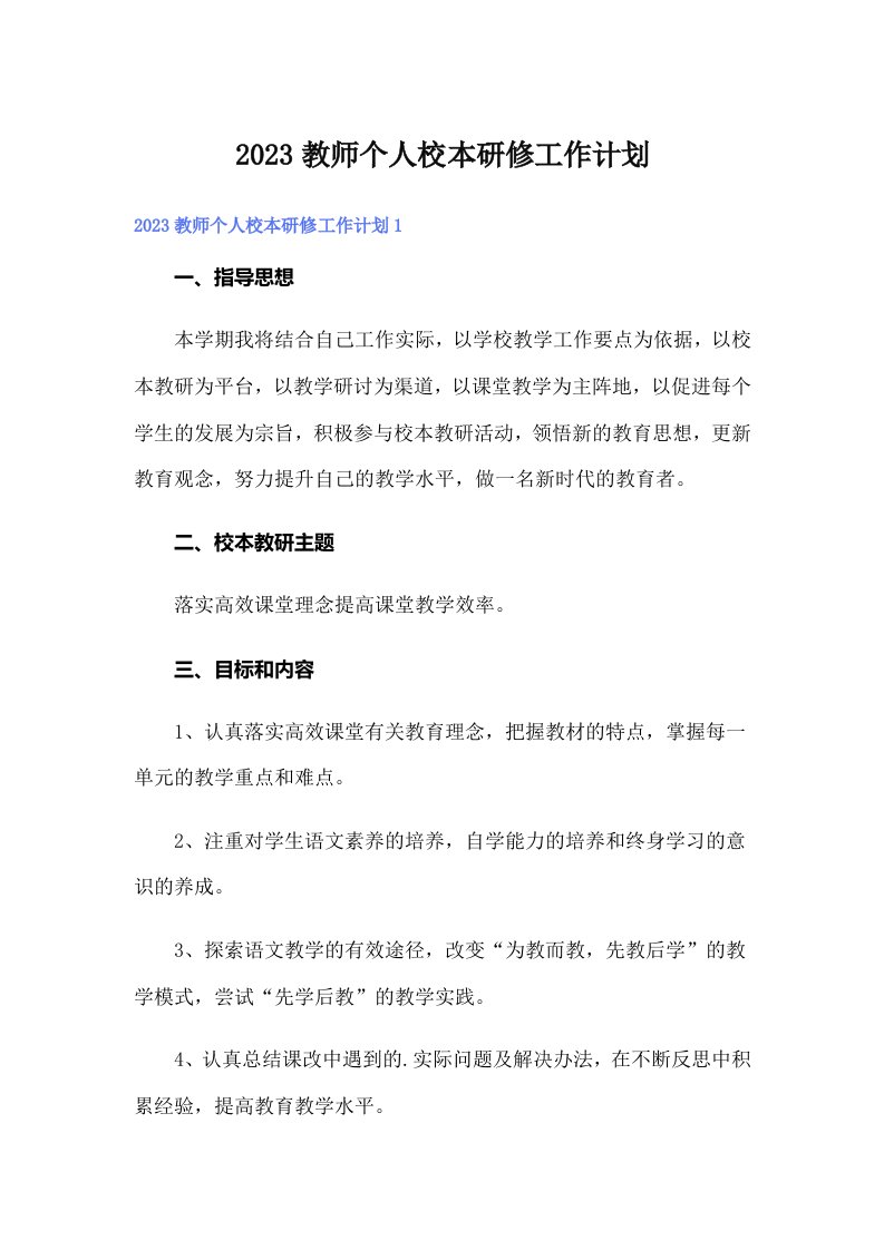 2023教师个人校本研修工作计划