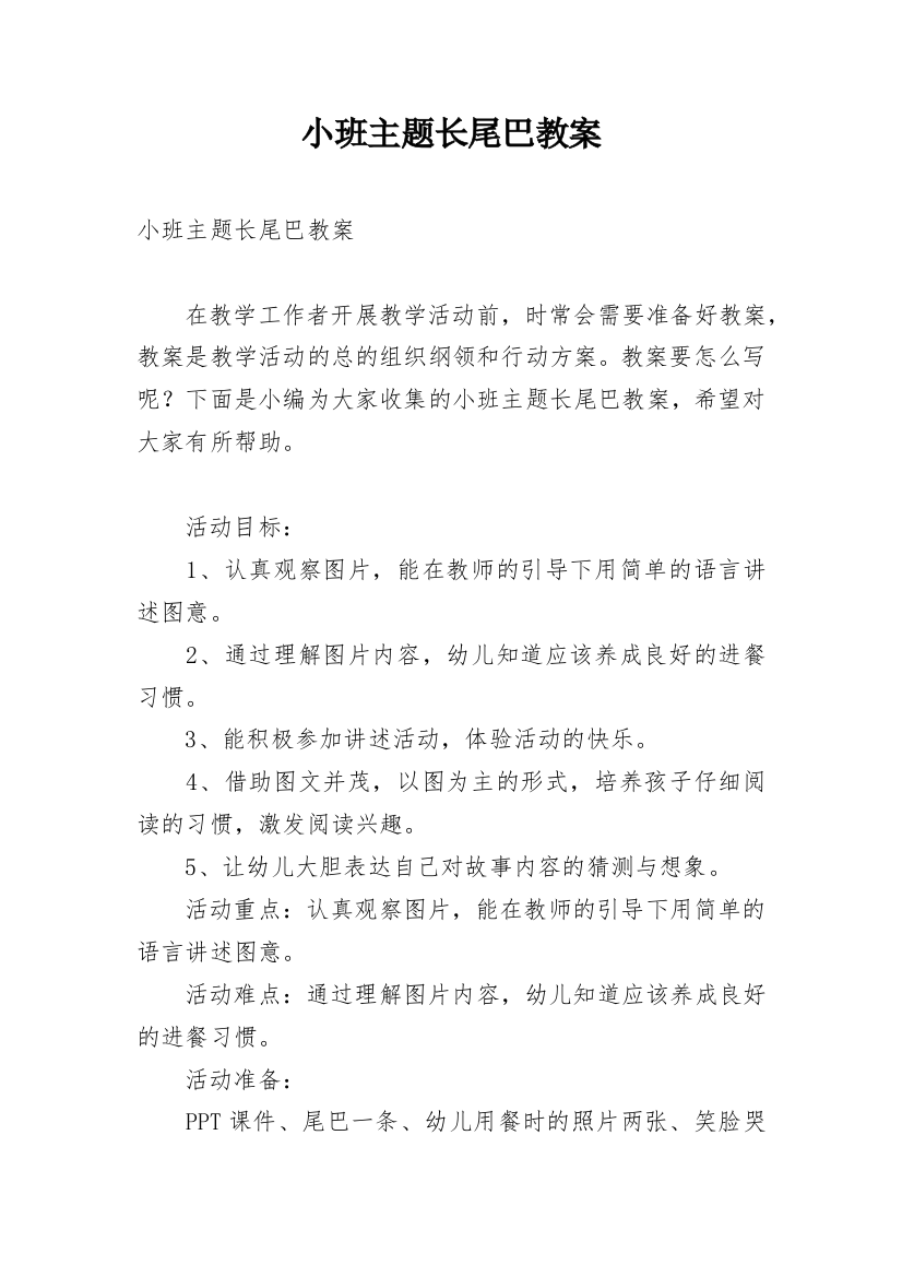 小班主题长尾巴教案