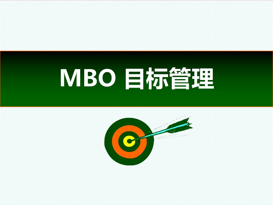 职业经理人-管理学基础四MBO