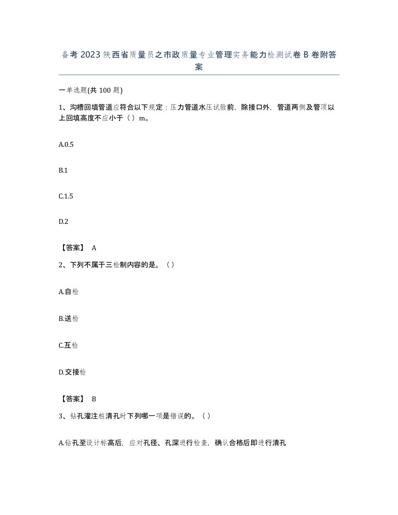 备考2023陕西省质量员之市政质量专业管理实务能力检测试卷B卷附答案