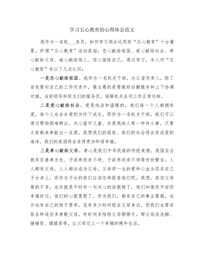 学习五心教育的心得体会范文