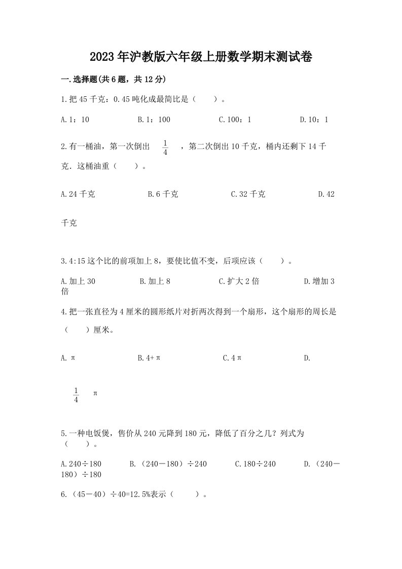 2023年沪教版六年级上册数学期末测试卷及答案【真题汇编】