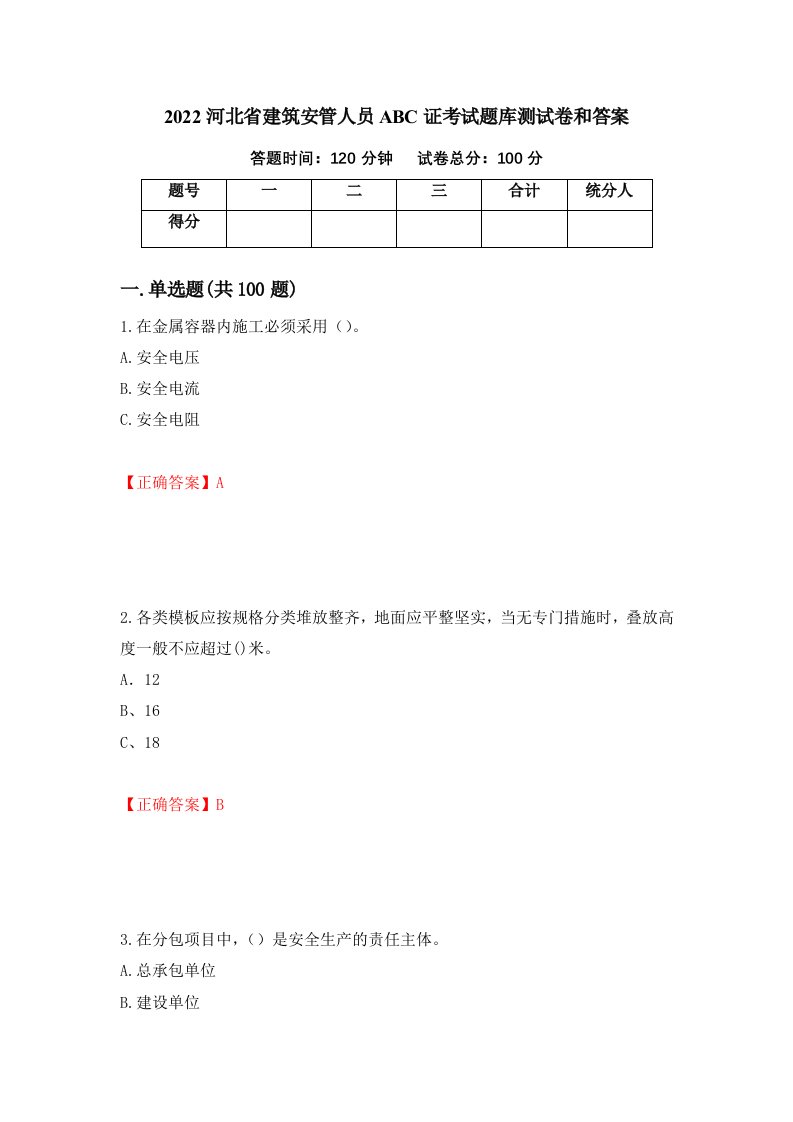 2022河北省建筑安管人员ABC证考试题库测试卷和答案第15次