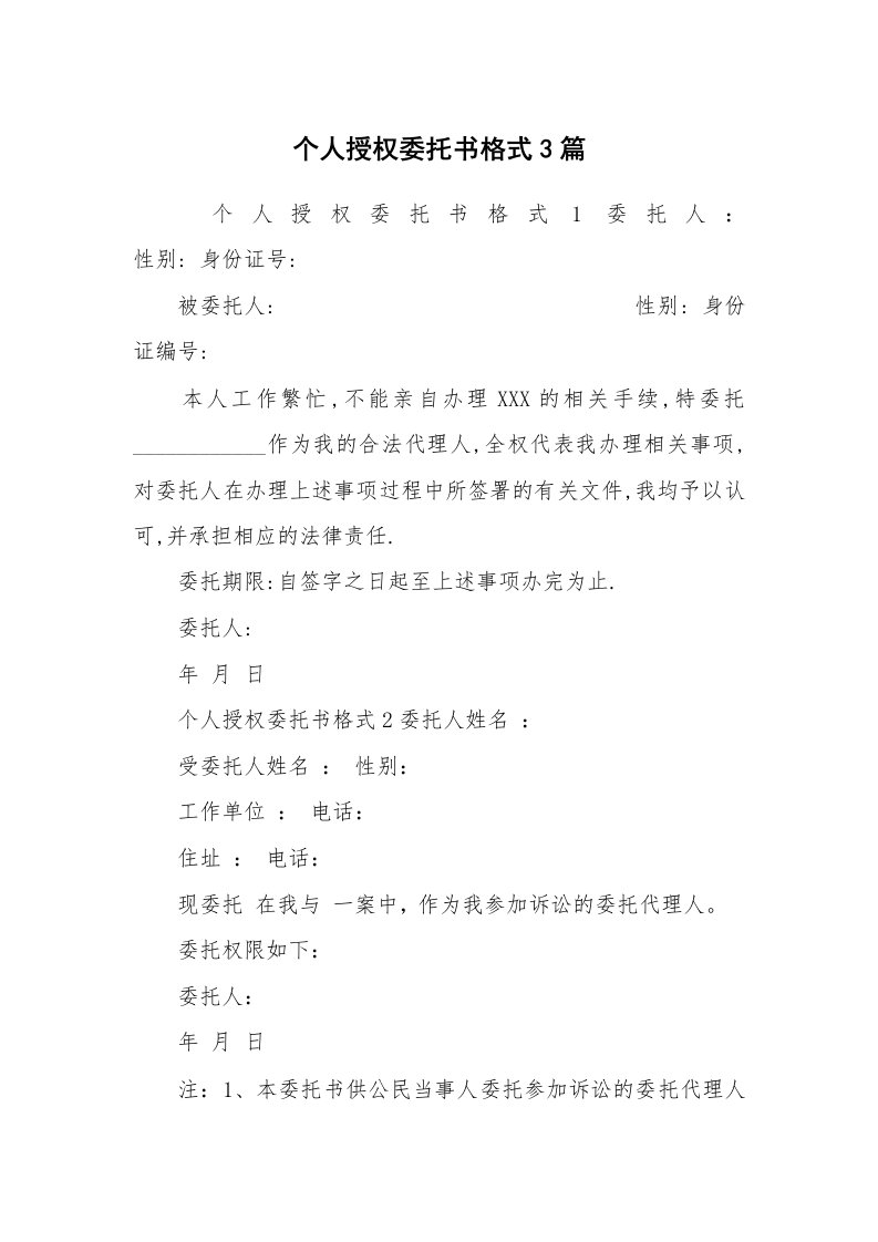 个人授权委托书格式3篇