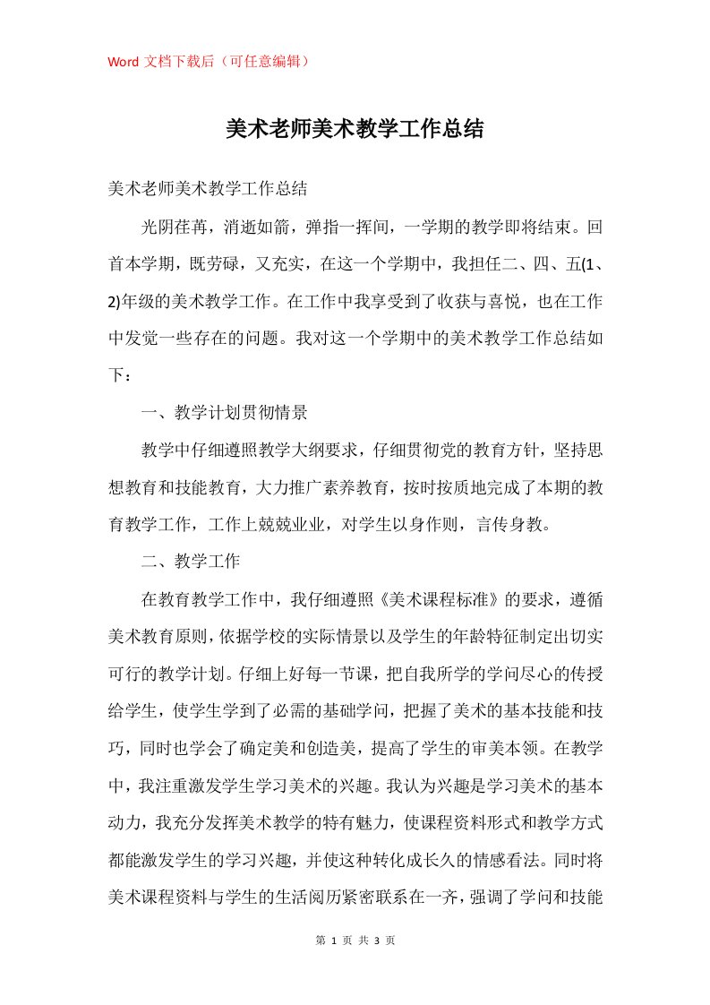 美术老师美术教学工作总结