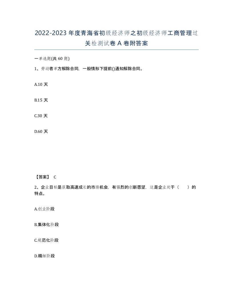 2022-2023年度青海省初级经济师之初级经济师工商管理过关检测试卷A卷附答案