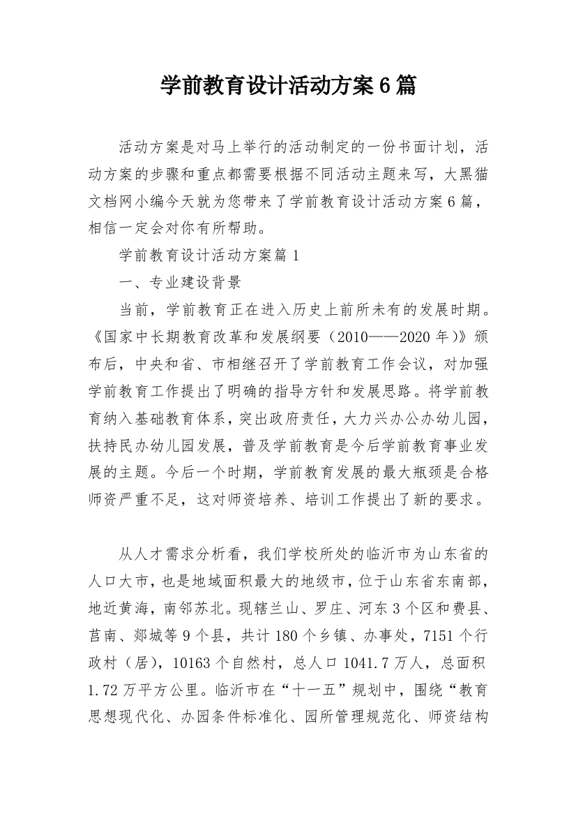 学前教育设计活动方案6篇