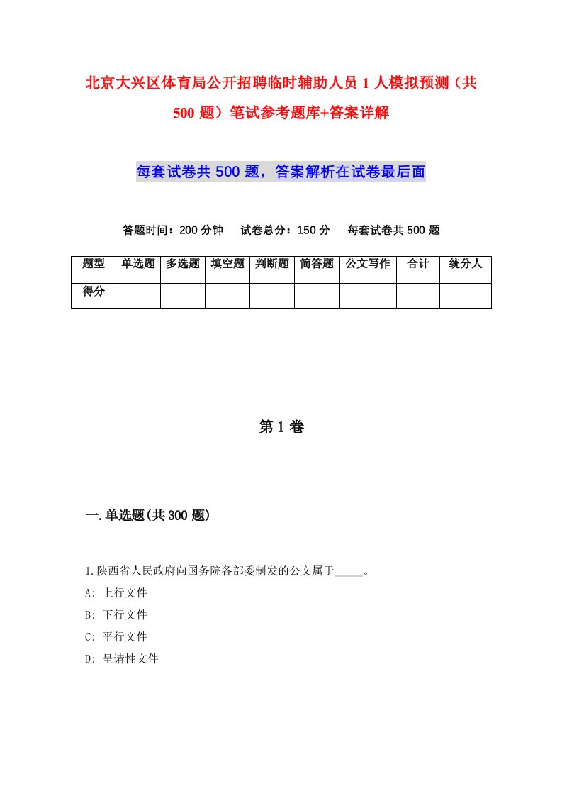 北京大兴区体育局公开招聘临时辅助人员1人模拟预测共500题笔试参考题库答案详解