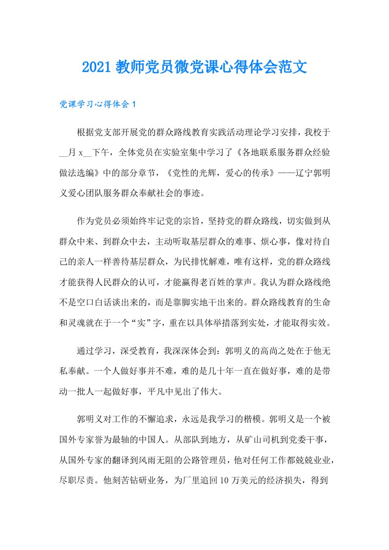 教师党员微党课心得体会范文