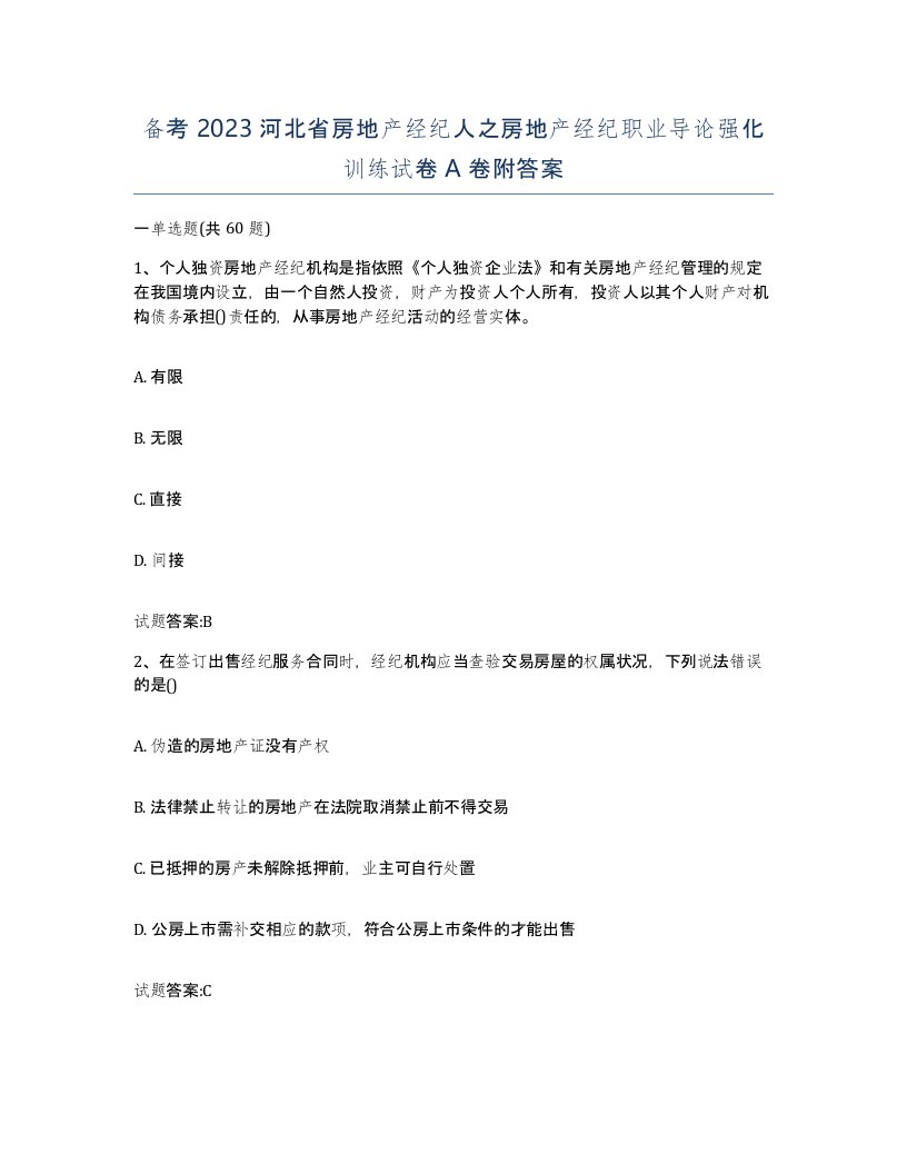 备考2023河北省房地产经纪人之房地产经纪职业导论强化训练试卷A卷附答案