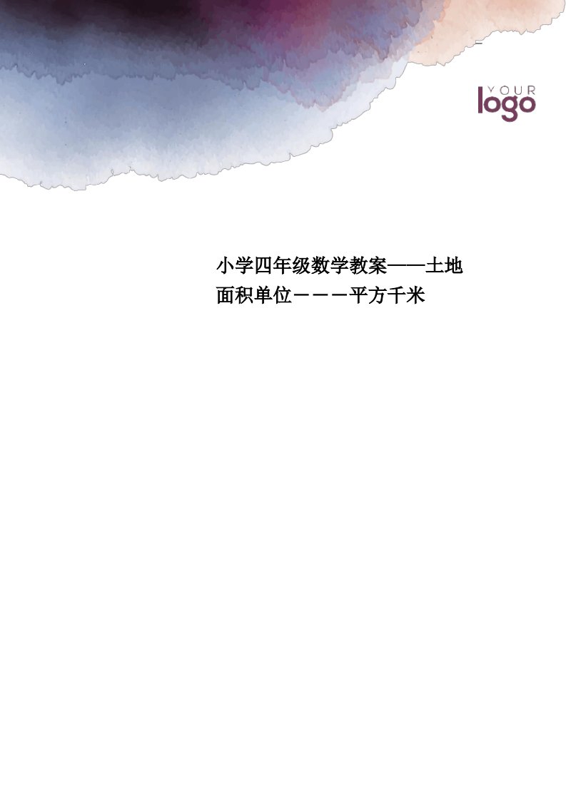 小学四年级数学教案——土地面积单位―――平方千米