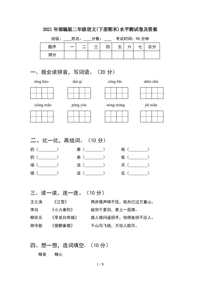 2021年部编版二年级语文下册期末水平测试卷及答案2套