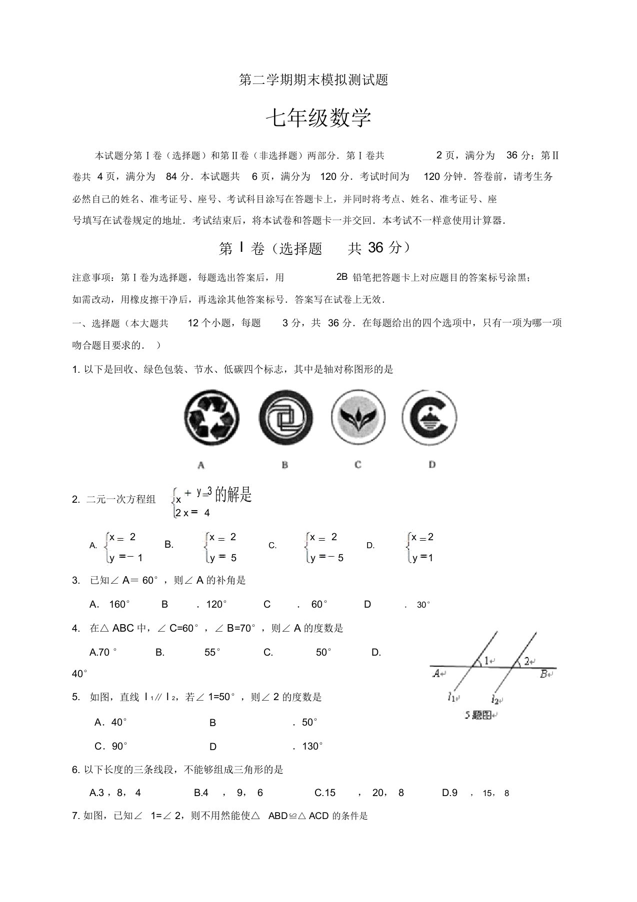 北师大七年级下数学期末模拟检测试题(有答案)【首选】