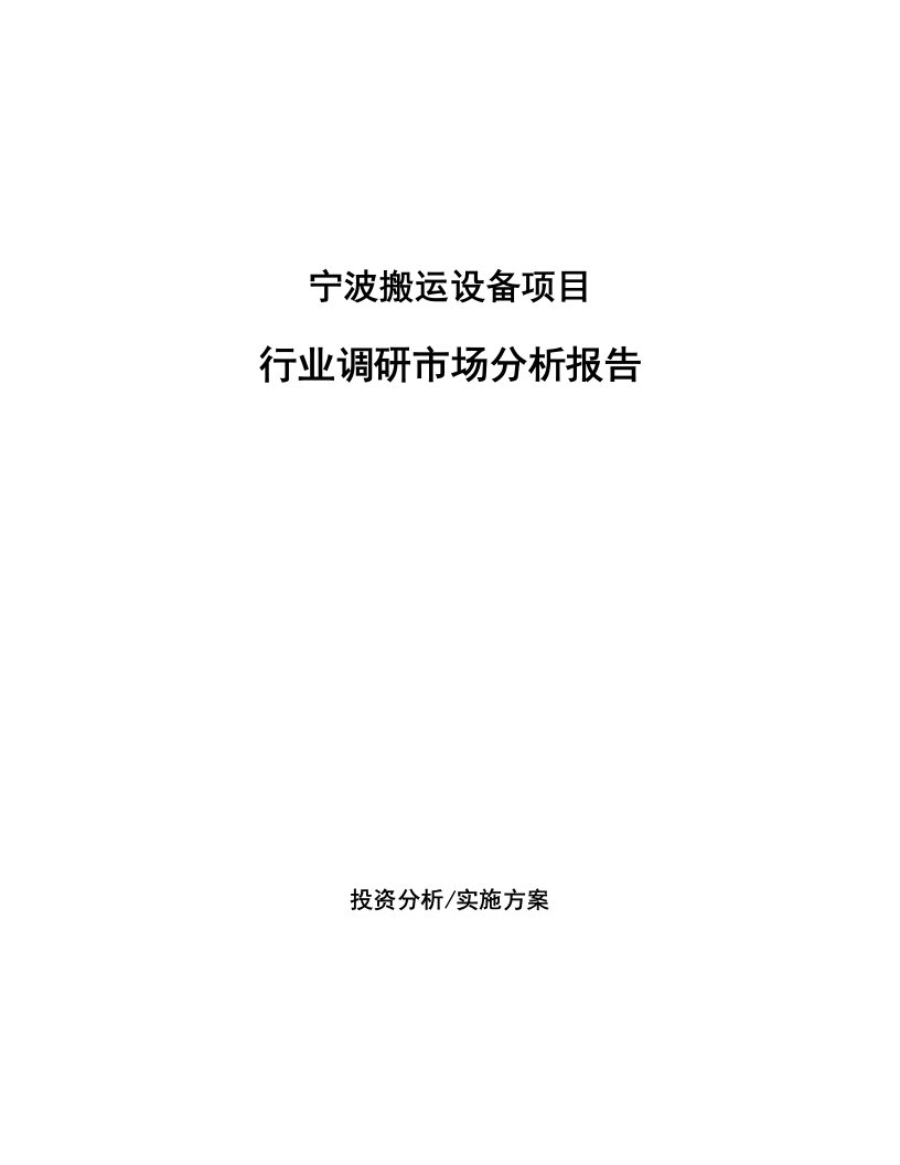 宁波搬运设备项目行业调研市场分析报告