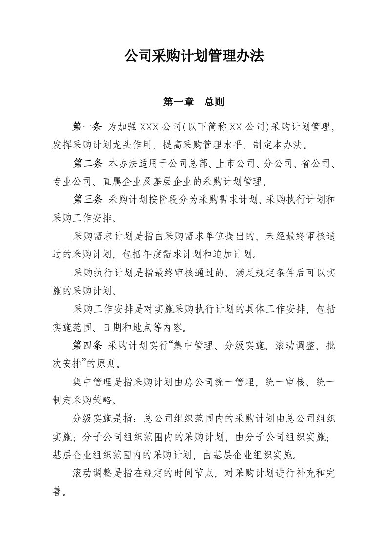 公司采购计划管理办法