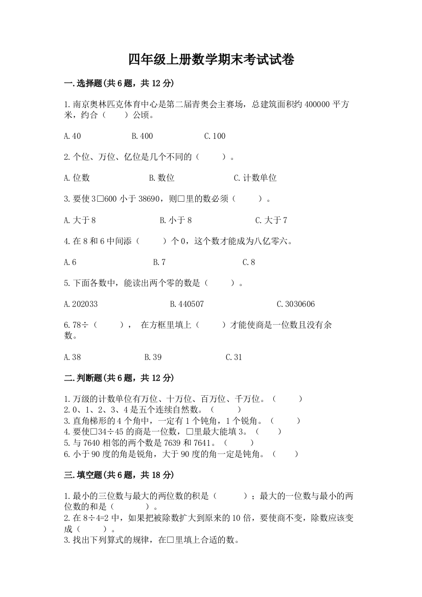 四年级上册数学期末考试试卷含完整答案【易错题】