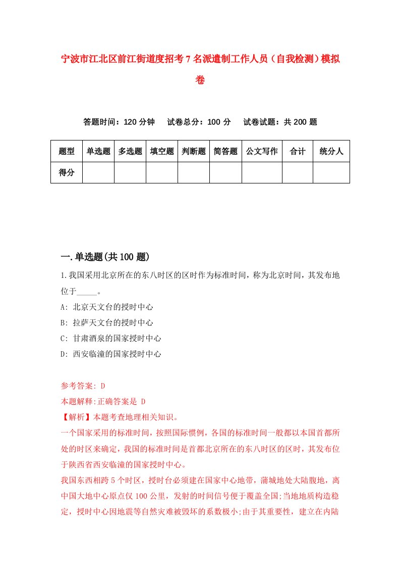 宁波市江北区前江街道度招考7名派遣制工作人员自我检测模拟卷第3次