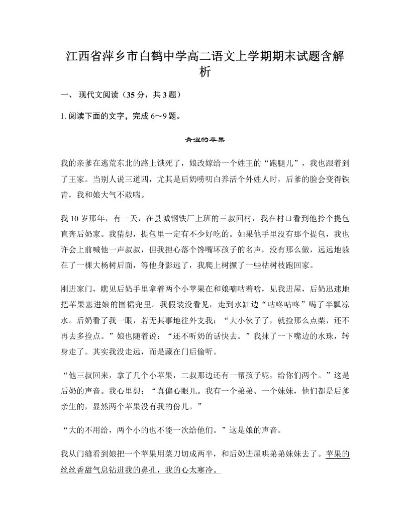 江西省萍乡市白鹤中学高二语文上学期期末试题含解析