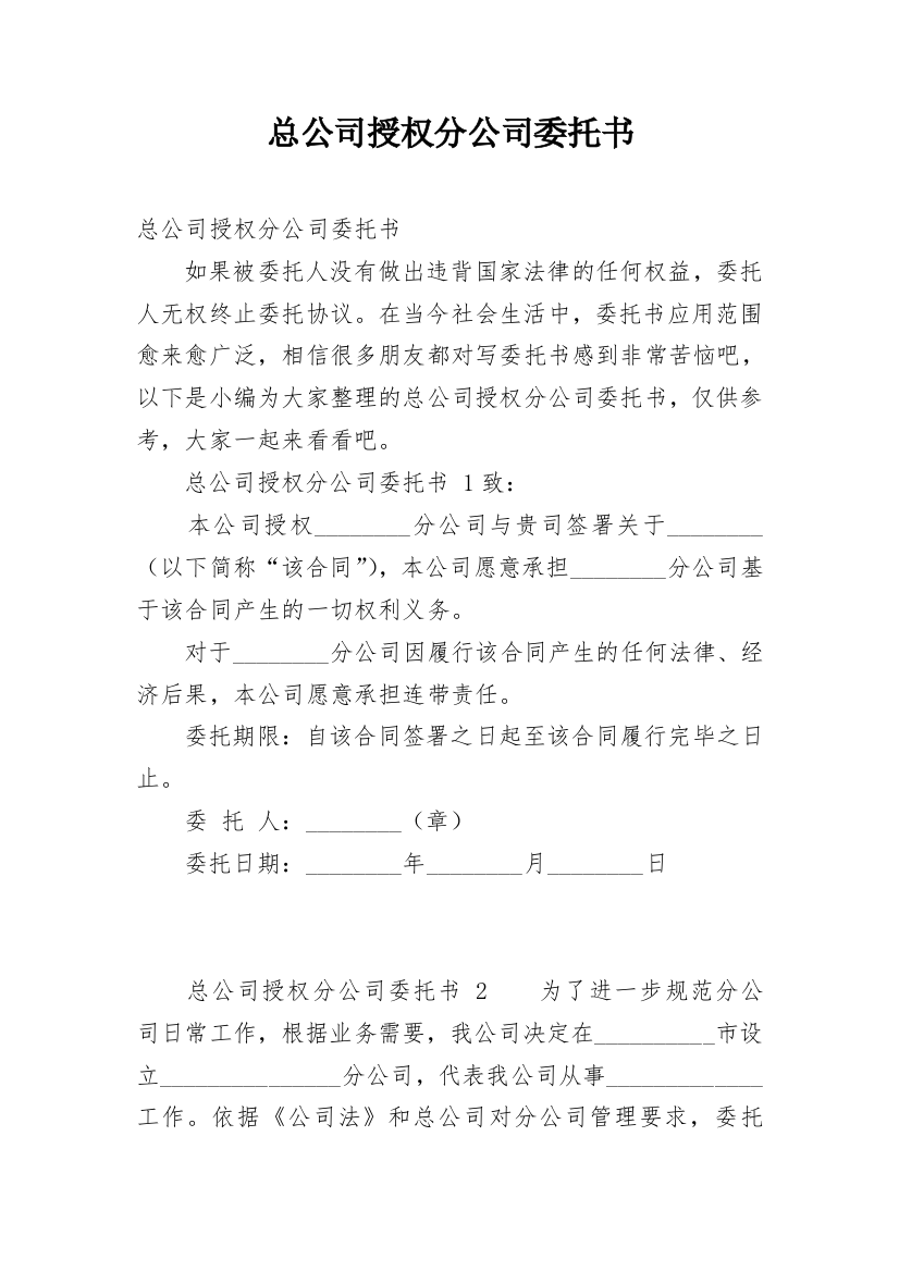 总公司授权分公司委托书_4