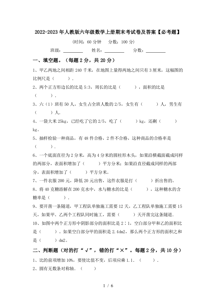 2022-2023年人教版六年级数学上册期末考试卷及答案【必考题】