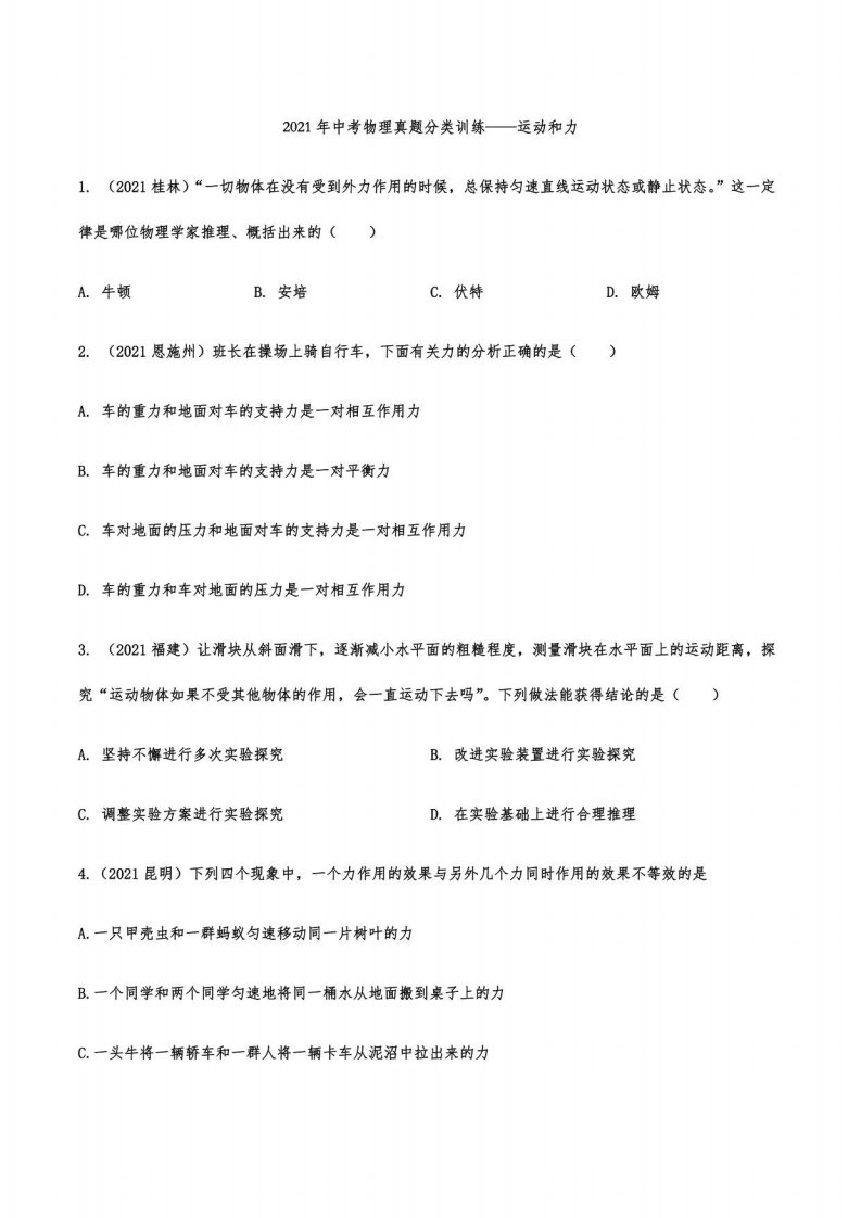 2021年中考物理真题分类训练——运动和力