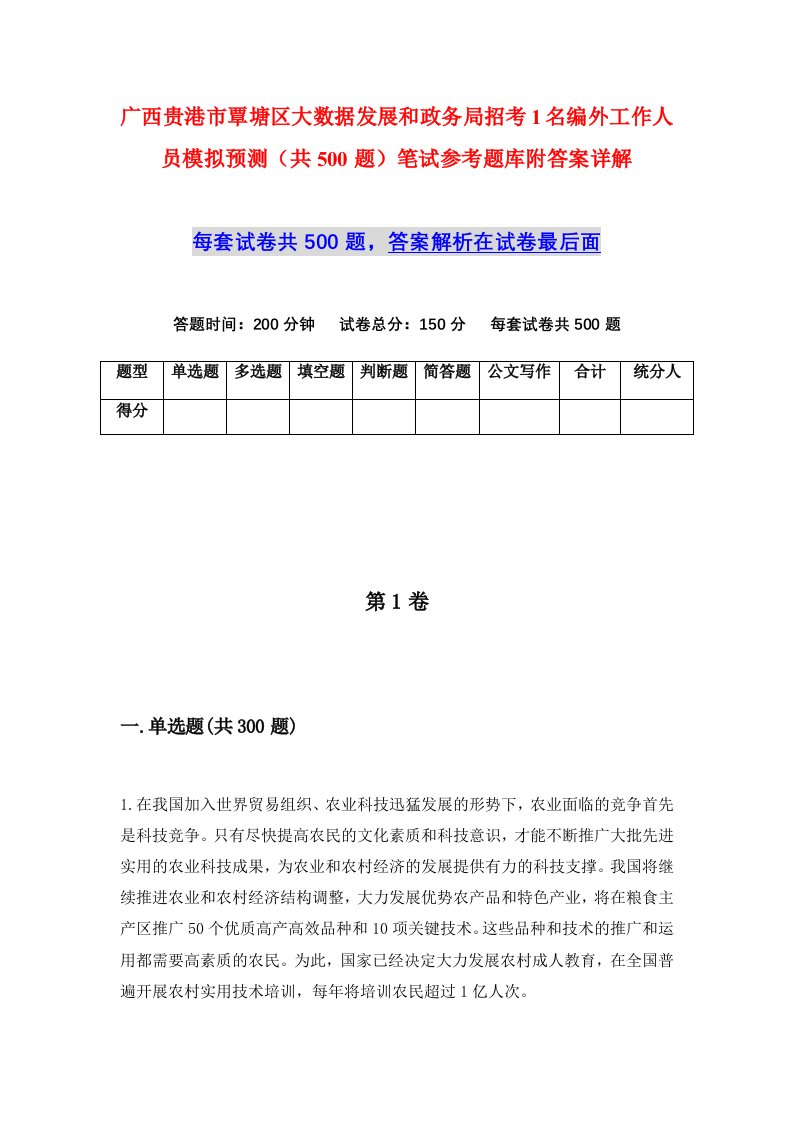 广西贵港市覃塘区大数据发展和政务局招考1名编外工作人员模拟预测共500题笔试参考题库附答案详解