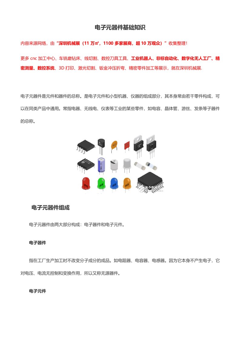 电子元器件基础知识【大全】