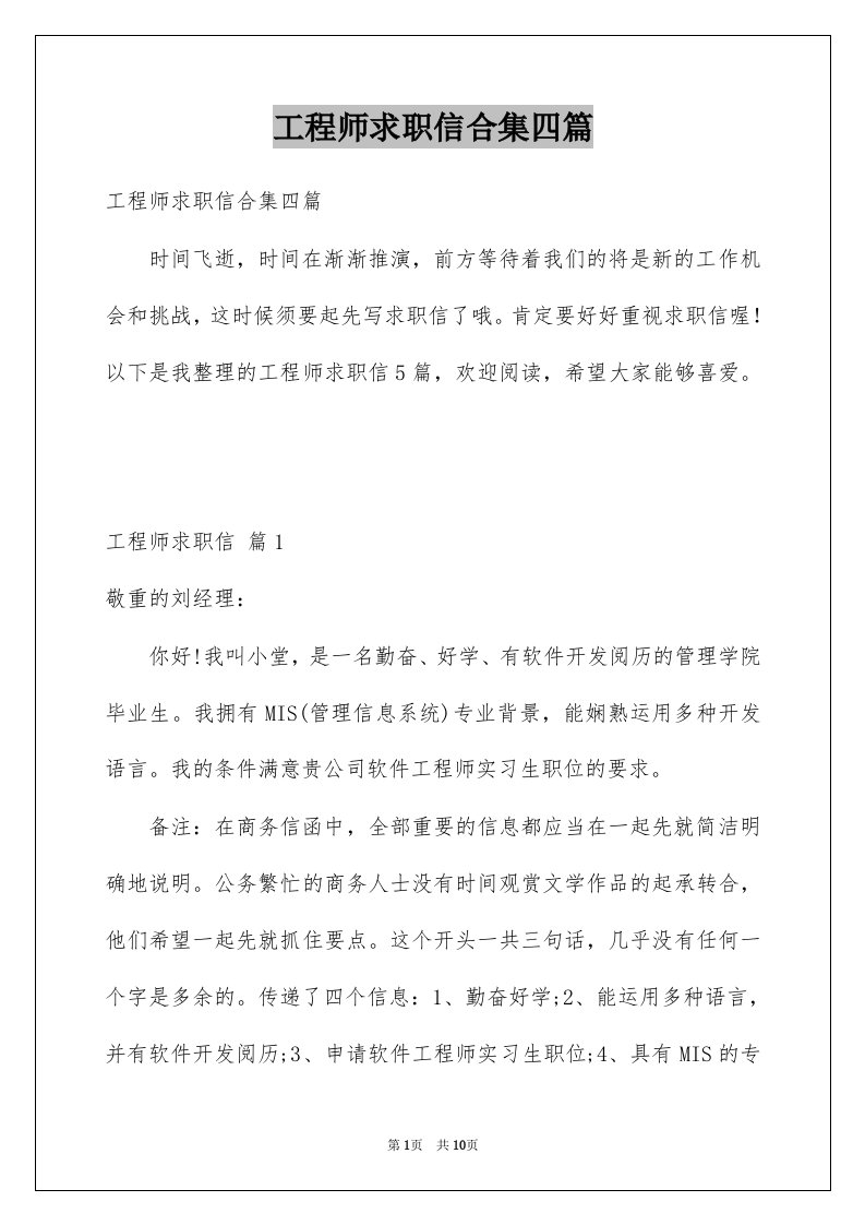 工程师求职信合集四篇例文