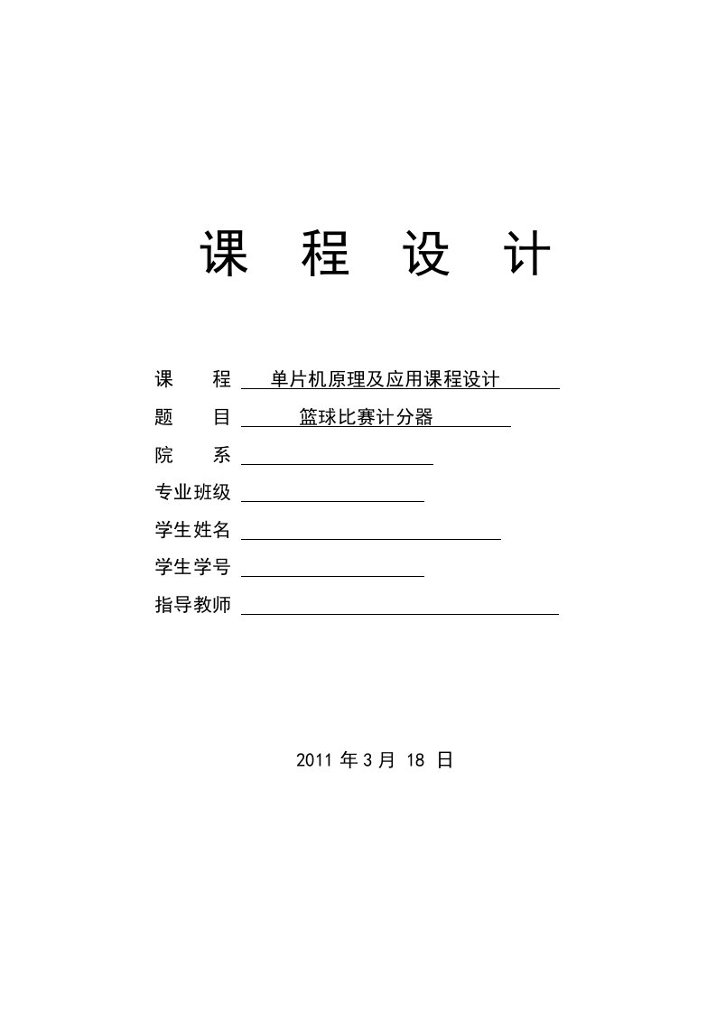 单片机原理及应用课程设计-篮球比赛计分器