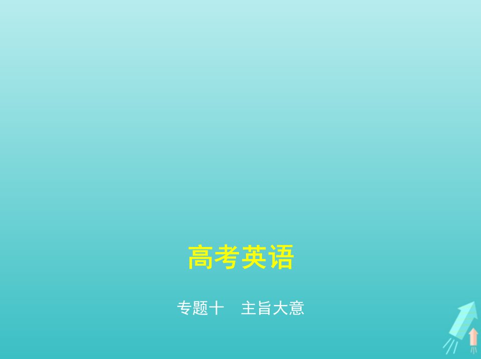 课标专用5年高考3年模拟A版高考英语专题十主旨大意课件