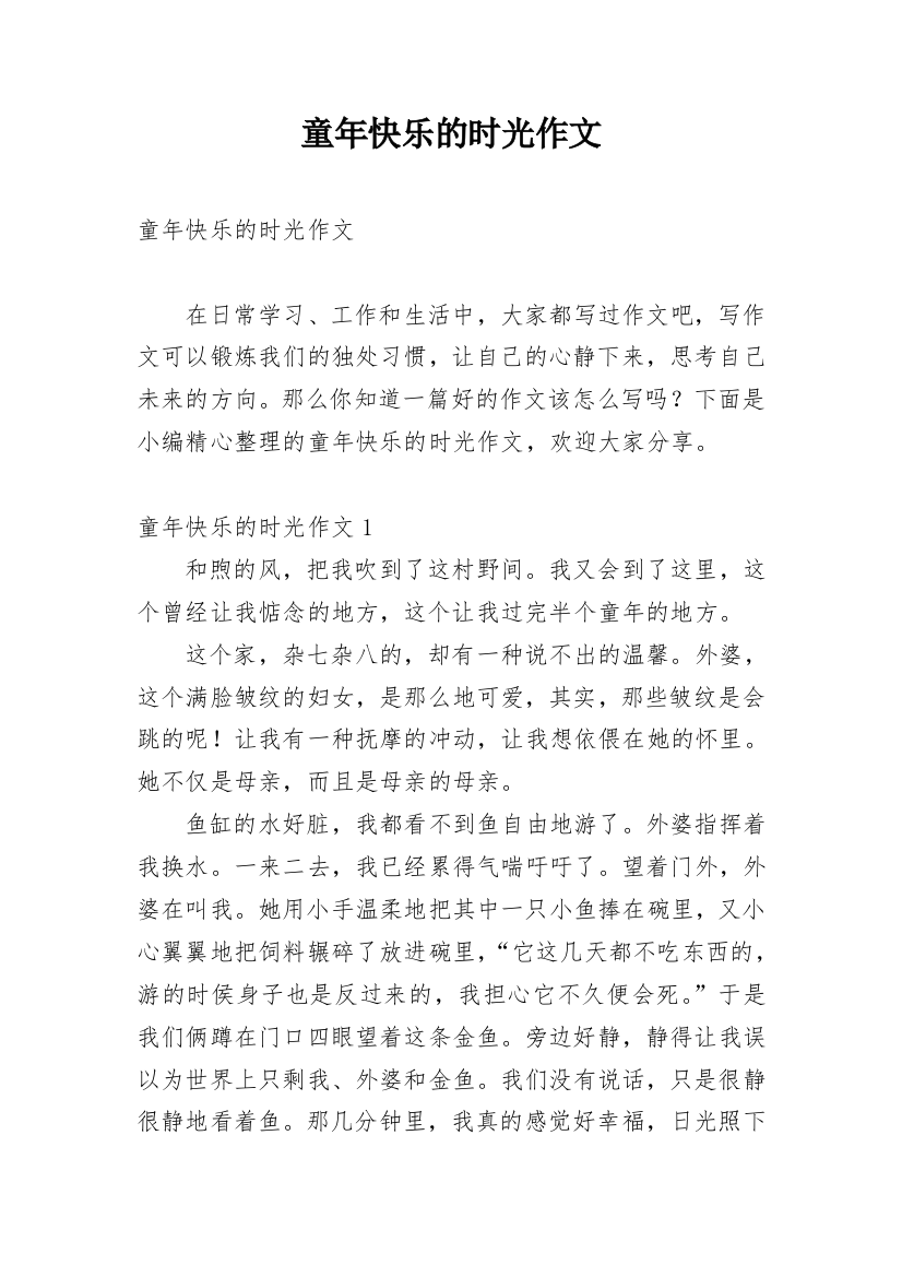 童年快乐的时光作文