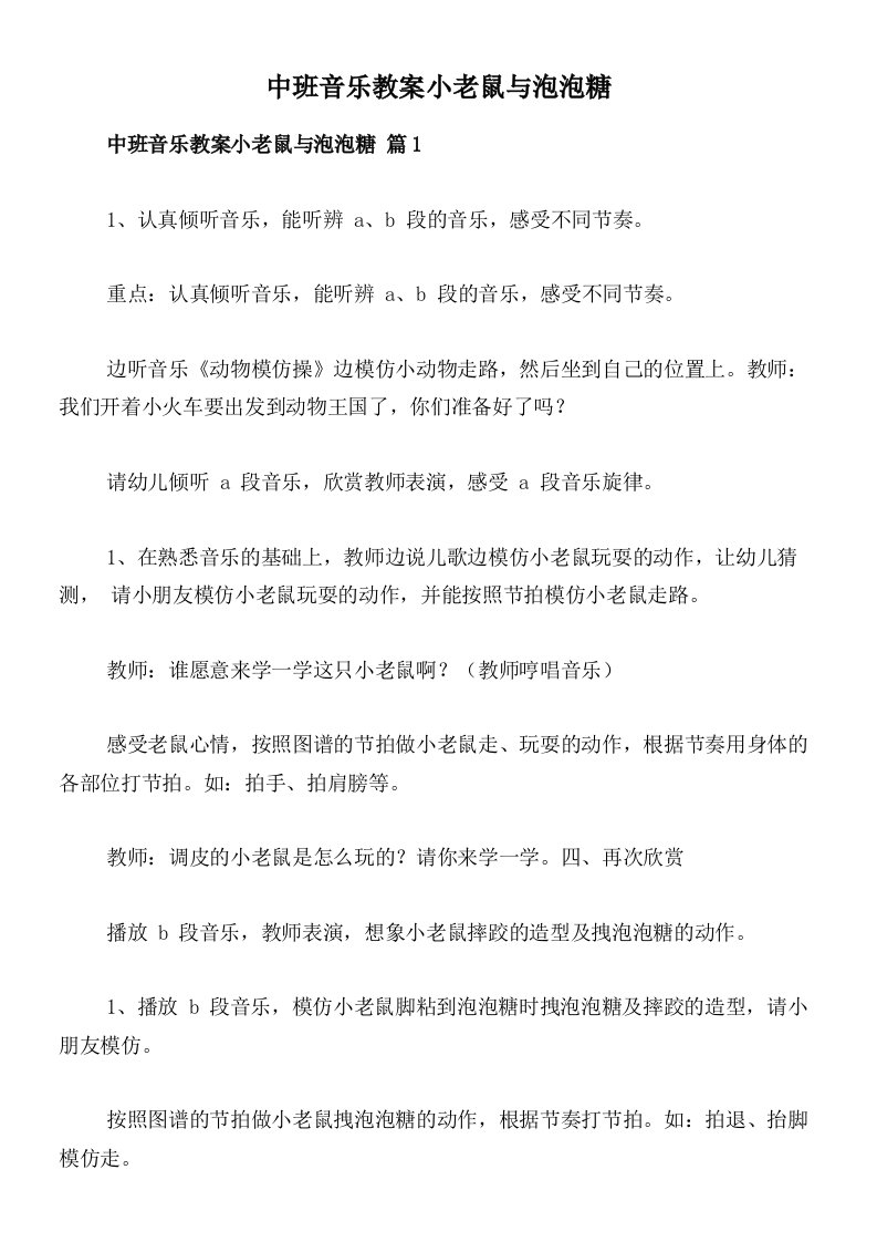 中班音乐教案小老鼠与泡泡糖