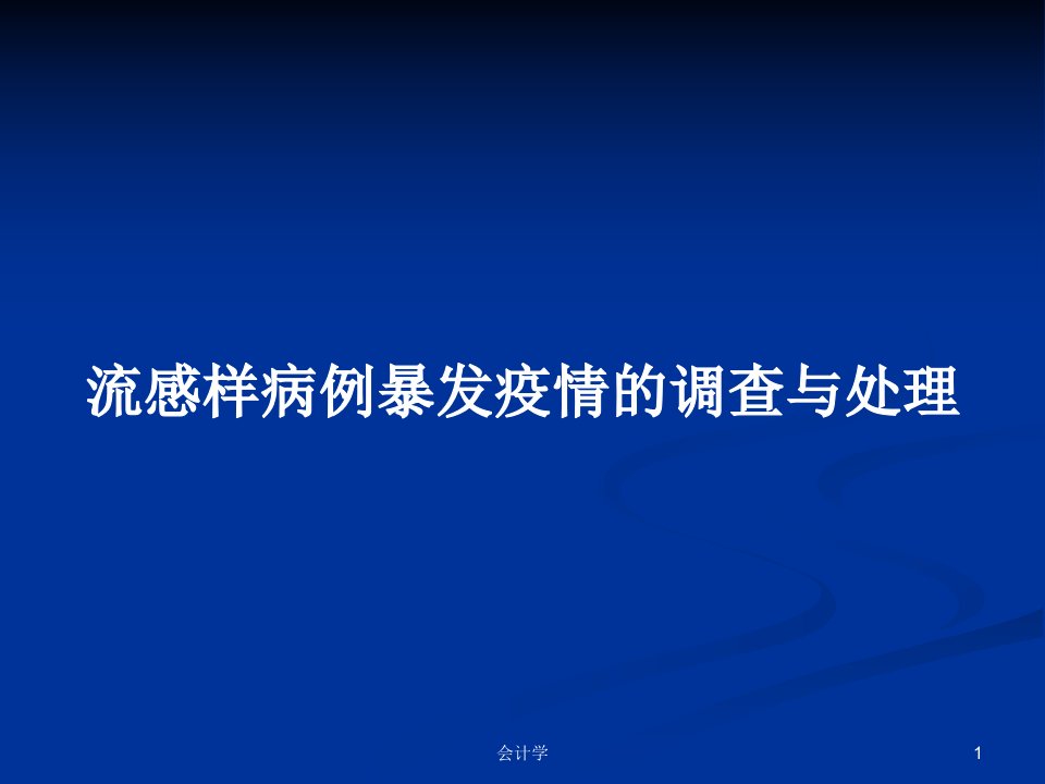 流感样病例暴发疫情的调查与处理PPT教案