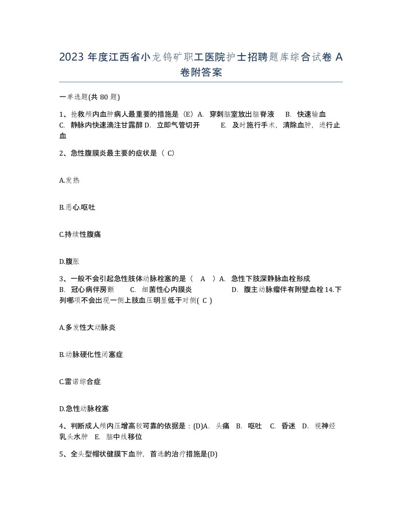 2023年度江西省小龙钨矿职工医院护士招聘题库综合试卷A卷附答案