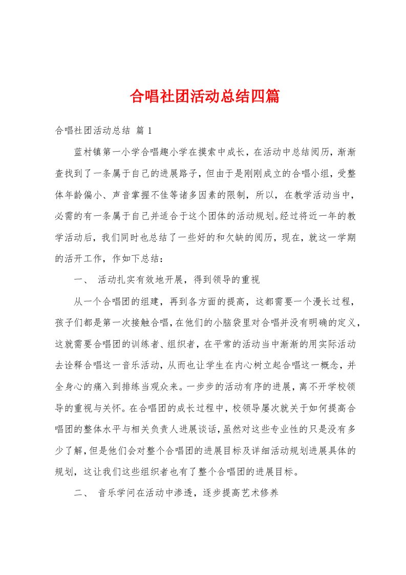 合唱社团活动总结四篇