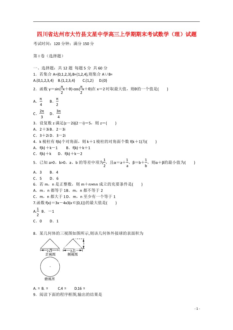 四川省达州市大竹县文星中学高三数学上学期期末考试试题