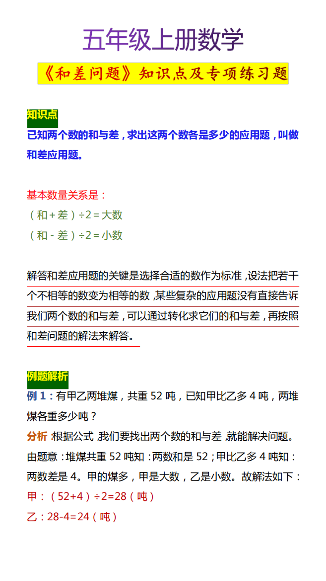 五年级上册数学《和差问题》知识点及专项练习题