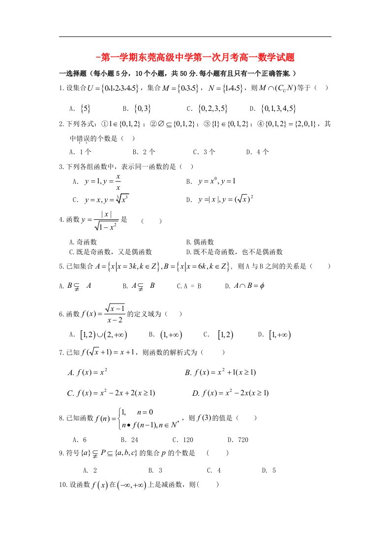 广东省东莞高级中学高一数学上学期第一次月考试题新人教A版