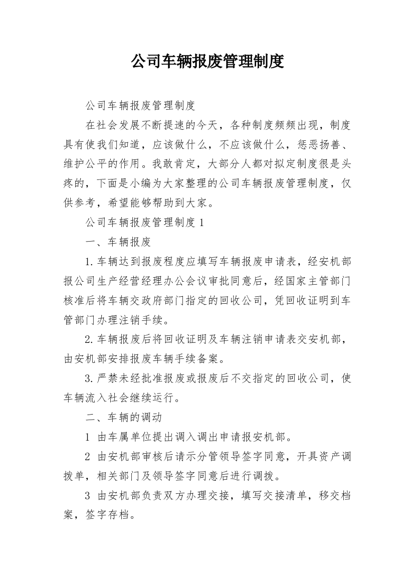 公司车辆报废管理制度