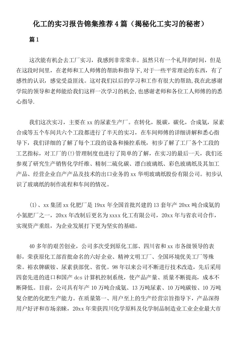 化工的实习报告锦集推荐4篇（揭秘化工实习的秘密）