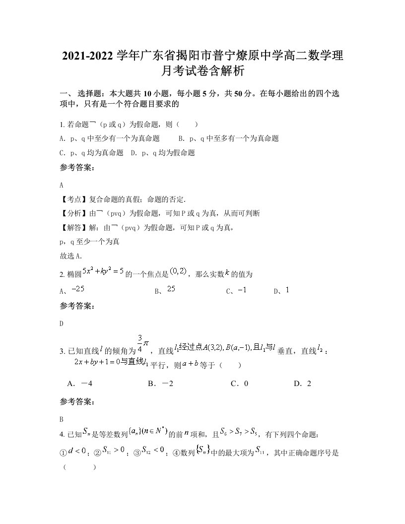 2021-2022学年广东省揭阳市普宁燎原中学高二数学理月考试卷含解析