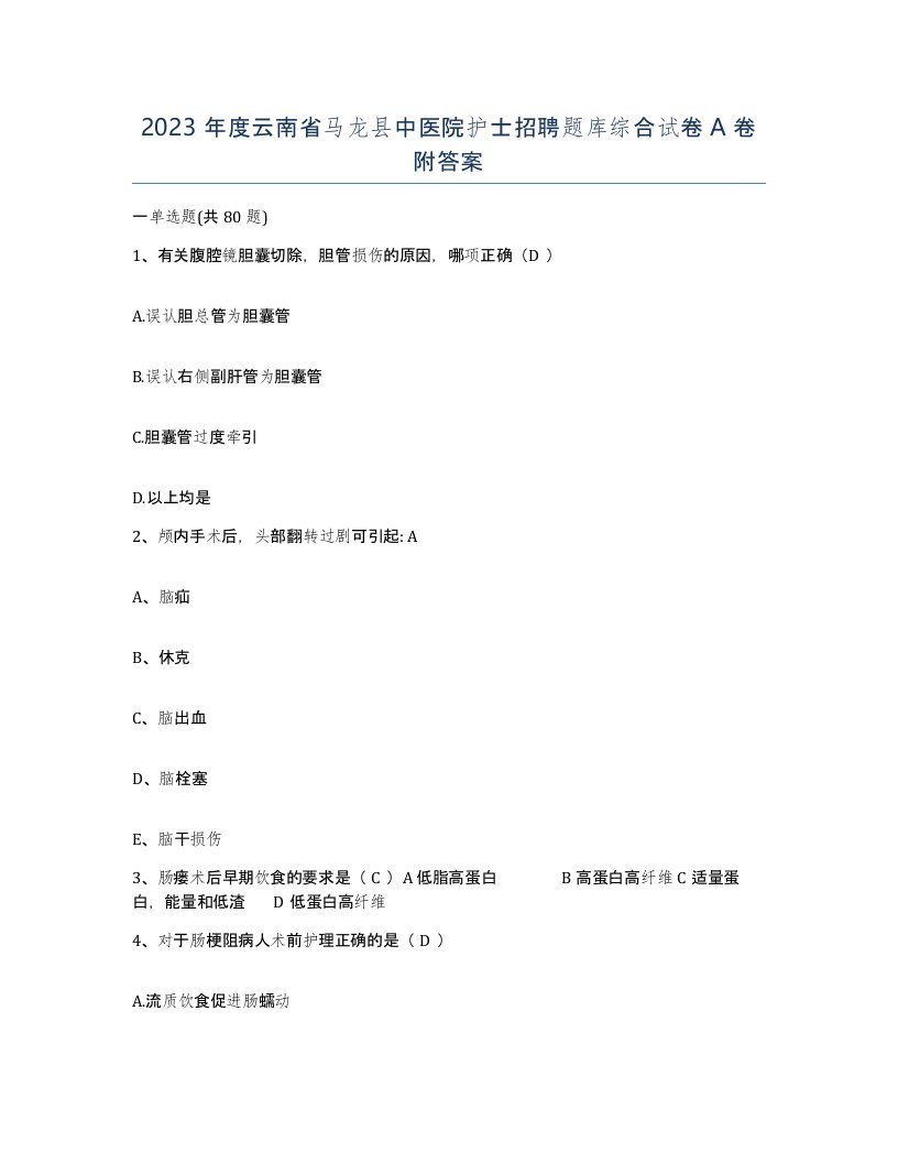 2023年度云南省马龙县中医院护士招聘题库综合试卷A卷附答案